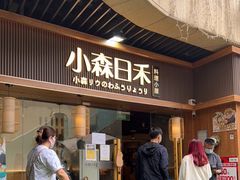 门面-小森师傅(宝安大仟里店)
