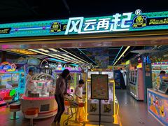 -风云再起游乐汇(北京西单西西友谊店)