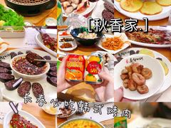 -秋香家韩式炭火烤肉(磐石路店)