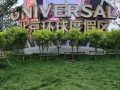 -北京环球影城主题公园-停车楼