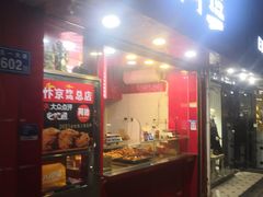 门面-阿捡忭京炸鸡(长沙韭菜园总店)
