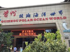 -多彩贵州城极地海洋世界