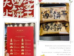 -陕拾叁-西安糕点(大雁塔店)