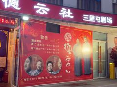 -德云社(三里屯店)