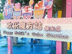 -欢乐水魔方水世界