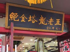 -龙老五汤店(站前西路店)