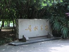 -高子水居