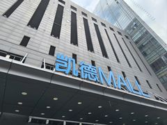 -凯德MALL(西直门店)