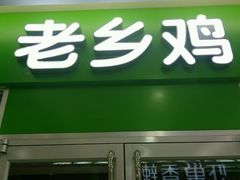 门面-老乡鸡(淮南中化国际城店)