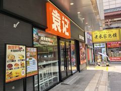 -袁记肉夹馍(北大街店)