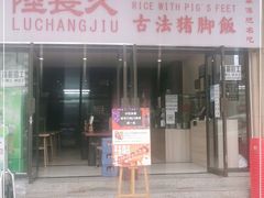 门面-陆长玖古法猪脚饭(玄风桥店)