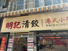 -明記茶餐廳(福田总店)