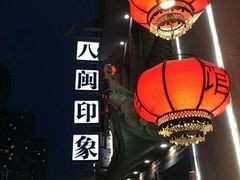-八闽饭店闽南小镇(铁西店)