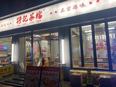 -孖记茶档·热腾茶餐(江南西plus店)