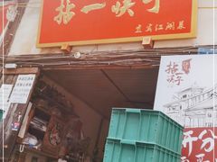 门面-拈一筷子·宜宾江湖菜(十一街店)