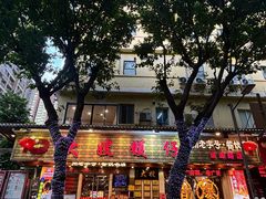 -大嫂镬仔·焖鸡煲·啫啫煲(逢源路店)