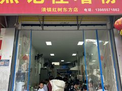 -怪噜粉(红树东方店)