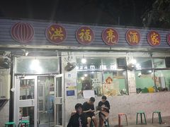 -洪福亮酒家(南草厂街店)