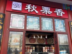 -秋栗香(地安门店)