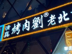 -佟爷·老北京炙子烤肉(动物园店)
