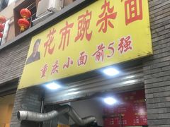 门面-花市豌杂面(民生路店)