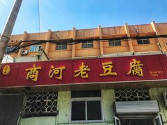 -小丁点商河老豆腐(林祥南街店)