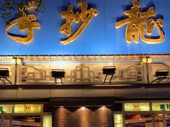 -龙抄手(春熙路总店)