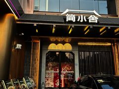 -简小舍·民间手艺菜(武昌江滩店)