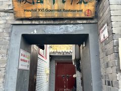 -后海16号·北京私房菜