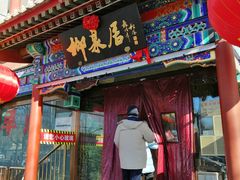 -柳泉居饭庄