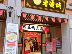 门面-老通城豆皮大王(吉庆街店)