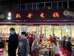 -飘香火锅(玉林西路店)