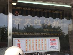 -京天红酒家(虎坊路店)