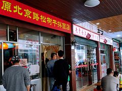 门面-松树干拌面店