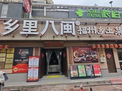 -乡里八闽·福州乡土菜(高宅店)