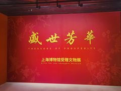 -上海博物馆(人民广场馆)