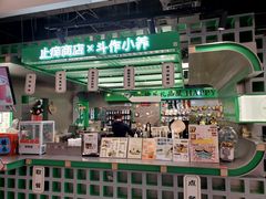 -斗作小养·南洋茶咖(淮海755店)