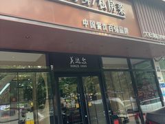 -美达尔烧烤(大尧三路店)