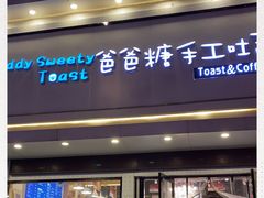 门面-爸爸糖吐司面包(南京鼓楼龙江店)