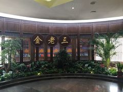 -金家老三饭庄(常营店)