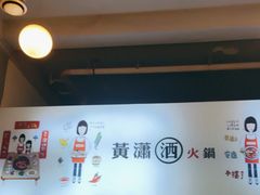 -黄潇洒老火锅(九眼桥宏济巷店)