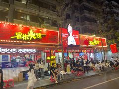 -冒椒火辣(奎星楼街店)