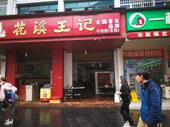 门面-花溪王记牛肉粉(四季花溪商场店)