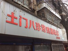 -土门八珍烤鸡腊味店(土门老店)