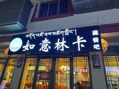 -如意林卡藏餐吧 (九寨沟店)