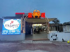 -阿弟特色海鲜餐厅·大排档(平潭店)