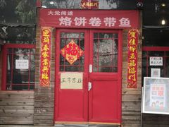 门面-闻道食府烙饼卷带鱼(原车耳营店原大觉寺店)