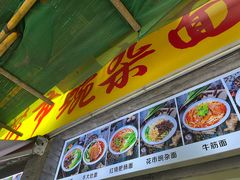 -花市豌杂面(民生路店)