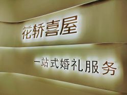 -花轿喜屋婚礼策划