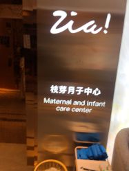 -明宇集团·积木枝芽母婴健康管理中心(天府店)